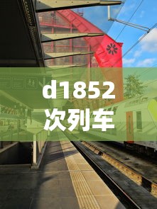 d1852次列车途经站点时刻表  第1张