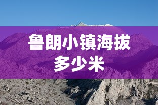 鲁朗小镇海拔多少米  第1张