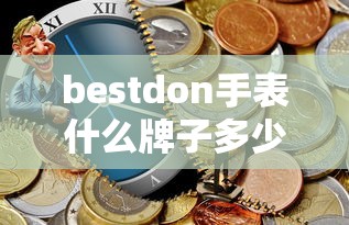 bestdon手表什么牌子多少钱  第1张