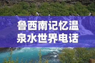 鲁西南记忆温泉水世界电话  第1张