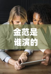 金范是谁演的  第1张