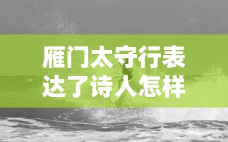 雁门太守行表达了诗人怎样的思想感情  第1张