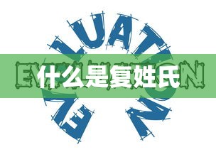 什么是复姓氏  第1张