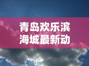 青岛欢乐滨海城最新动态  第1张
