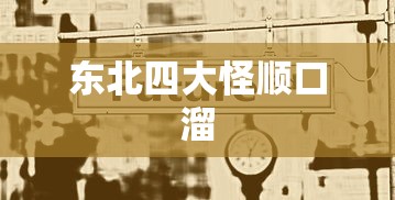东北四大怪顺口溜  第1张