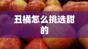 丑橘怎么挑选甜的  第1张