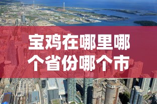 宝鸡在哪里哪个省份哪个市  第1张