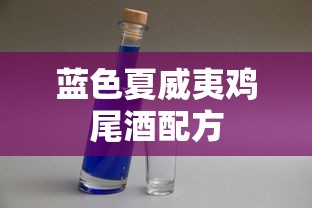 蓝色夏威夷鸡尾酒配方  第1张