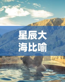 星辰大海比喻什么意思啊  第1张