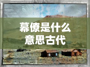 幕僚是什么意思古代  第1张