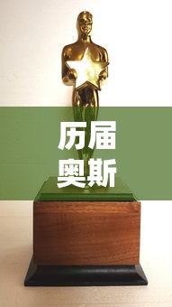 历届奥斯卡最佳影片名单  第1张
