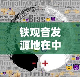 铁观音发源地在中国的哪个省份?  第1张