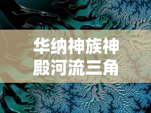 华纳神族神殿河流三角洲协助任务  第1张