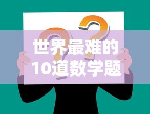 世界最难的10道数学题数字  第1张