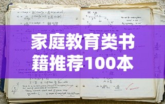 家庭教育类书籍推荐100本  第1张