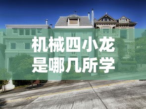 机械四小龙是哪几所学校  第1张