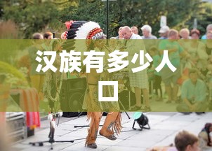 汉族有多少人口  第1张