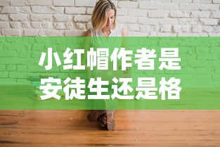 小红帽作者是安徒生还是格林  第1张