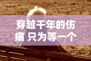 穿越千年的伤痛 只为等一个结果  第1张