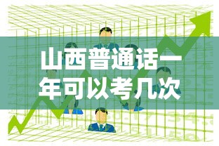 山西普通话一年可以考几次  第1张