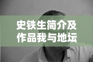 史铁生简介及作品我与地坛  第1张