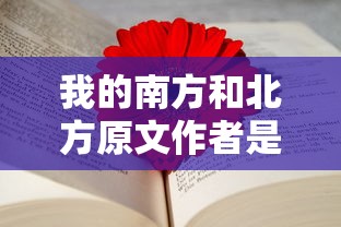 我的南方和北方原文作者是谁  第1张