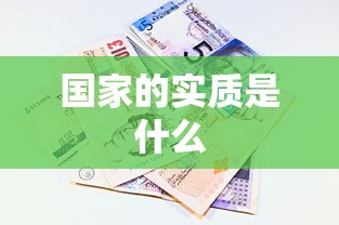 国家的实质是什么  第1张