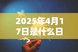 2025年4月17日是什么日子  第1张