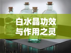 白水晶功效与作用之灵性  第1张
