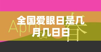 全国爱眼日是几月几日日  第1张