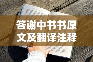 答谢中书书原文及翻译注释  第1张