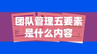 团队管理五要素是什么内容  第1张