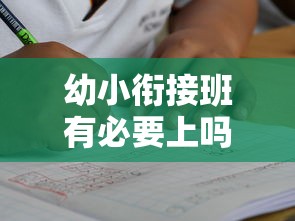 幼小衔接班有必要上吗一个月  第1张