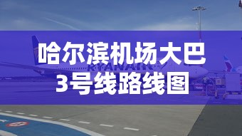 哈尔滨机场大巴3号线路线图  第1张