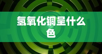 氢氧化铜呈什么色  第1张