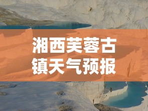 湘西芙蓉古镇天气预报  第1张
