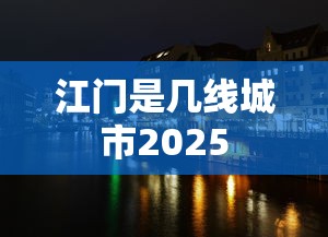 江门是几线城市2025  第1张