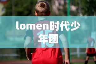 lomen时代少年团  第1张