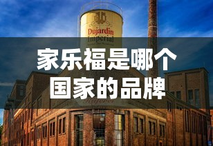 家乐福是哪个国家的品牌  第1张