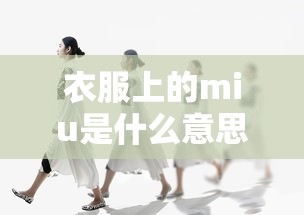 衣服上的miu是什么意思  第1张