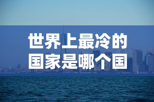 世界上最冷的国家是哪个国家  第1张