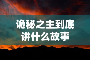 诡秘之主到底讲什么故事  第1张