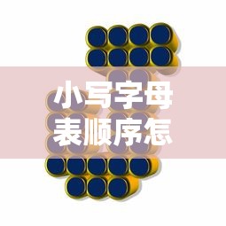 小写字母表顺序怎么排  第1张