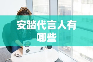 安踏代言人有哪些  第1张