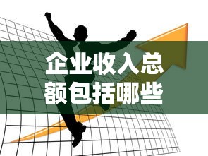 企业收入总额包括哪些  第1张