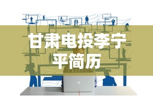 甘肃电投李宁平简历  第1张