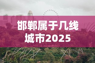 邯郸属于几线城市2025  第1张