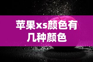 苹果xs颜色有几种颜色  第1张