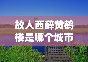 故人西辞黄鹤楼是哪个城市  第1张