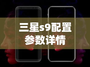 三星s9配置参数详情  第1张